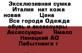 Эксклюзивная сумка Италия  нат.кожа  новая Talja › Цена ­ 15 000 - Все города Одежда, обувь и аксессуары » Аксессуары   . Ямало-Ненецкий АО,Лабытнанги г.